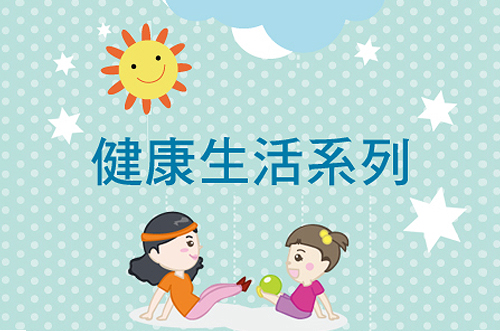 健康生活系列 