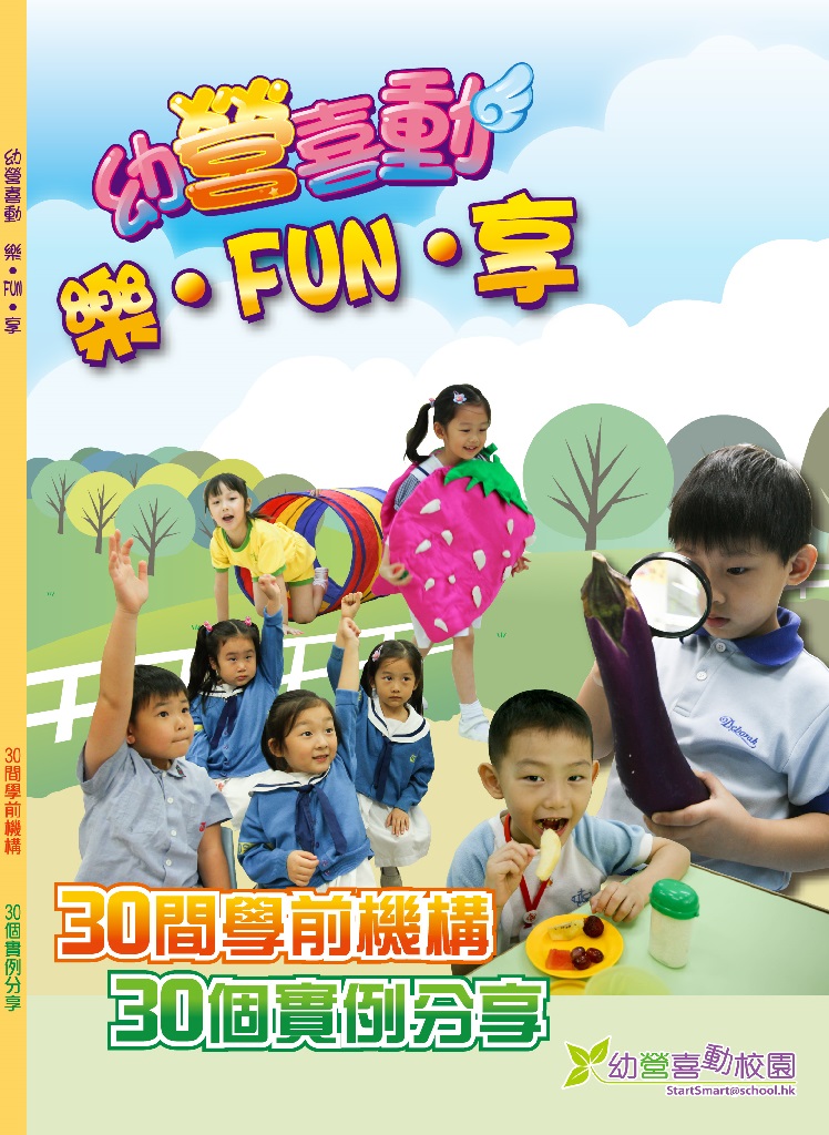 幼營喜動 樂。FUN。享