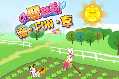 幼营喜动乐．FUN．享