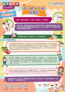 給家長的信 – 「營」造 喜「動」新開始