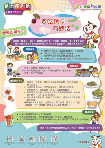 給家長的信 – 多吃蔬菜有妙法
