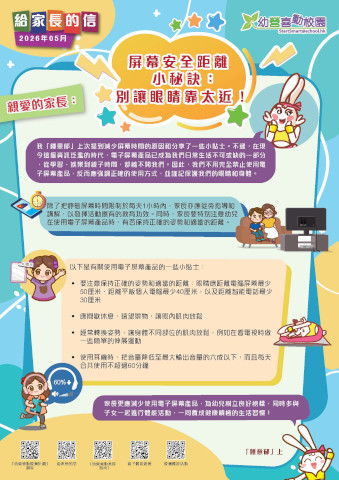 给家长的信 – 屏幕安全距离小秘诀： 别让眼睛靠太近！