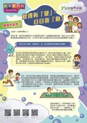 给家长的信 – 饮得有「营」，日日喜「动」