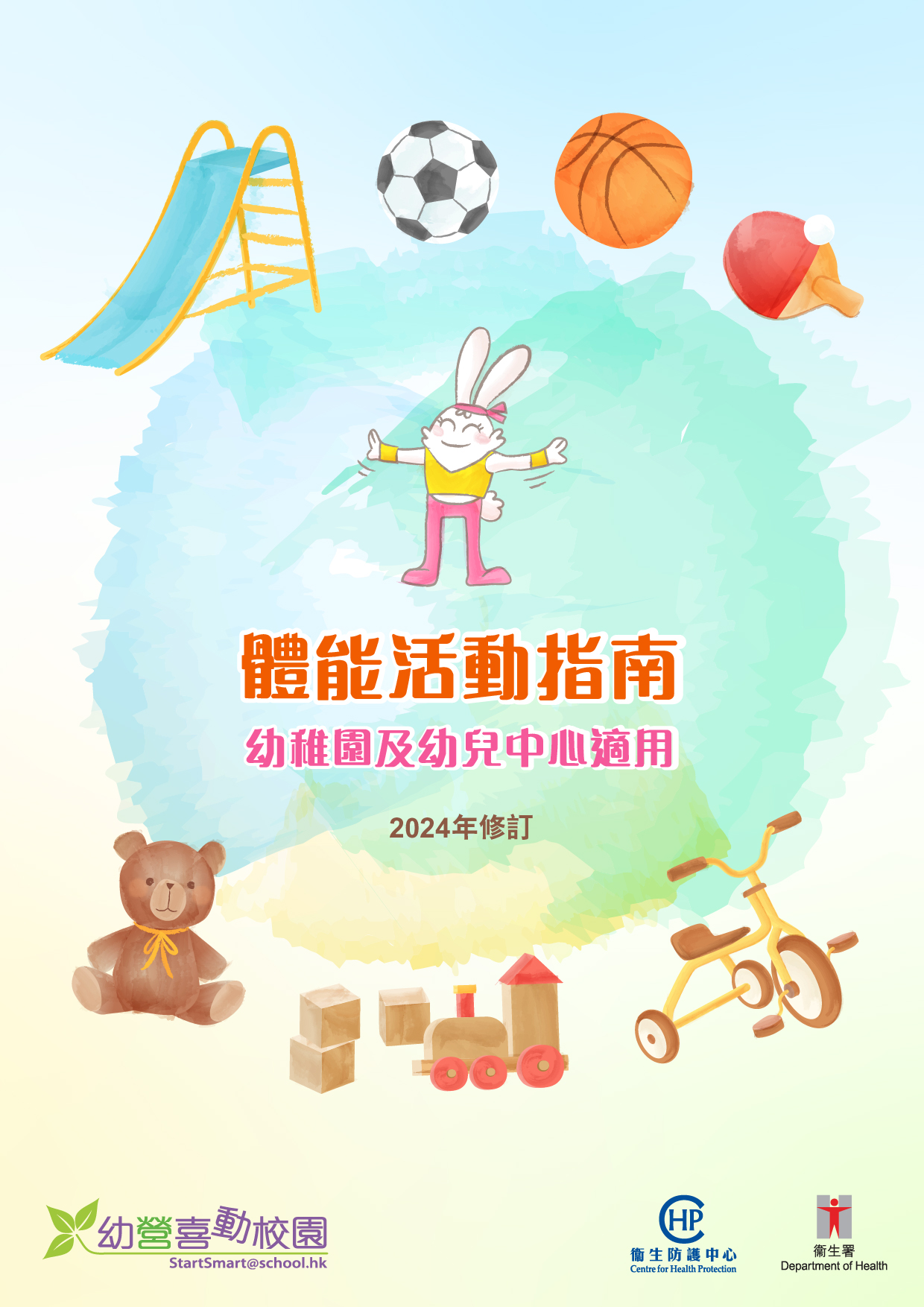 體能活動指南 - 幼稚園及幼兒中心適用(2024年修訂)