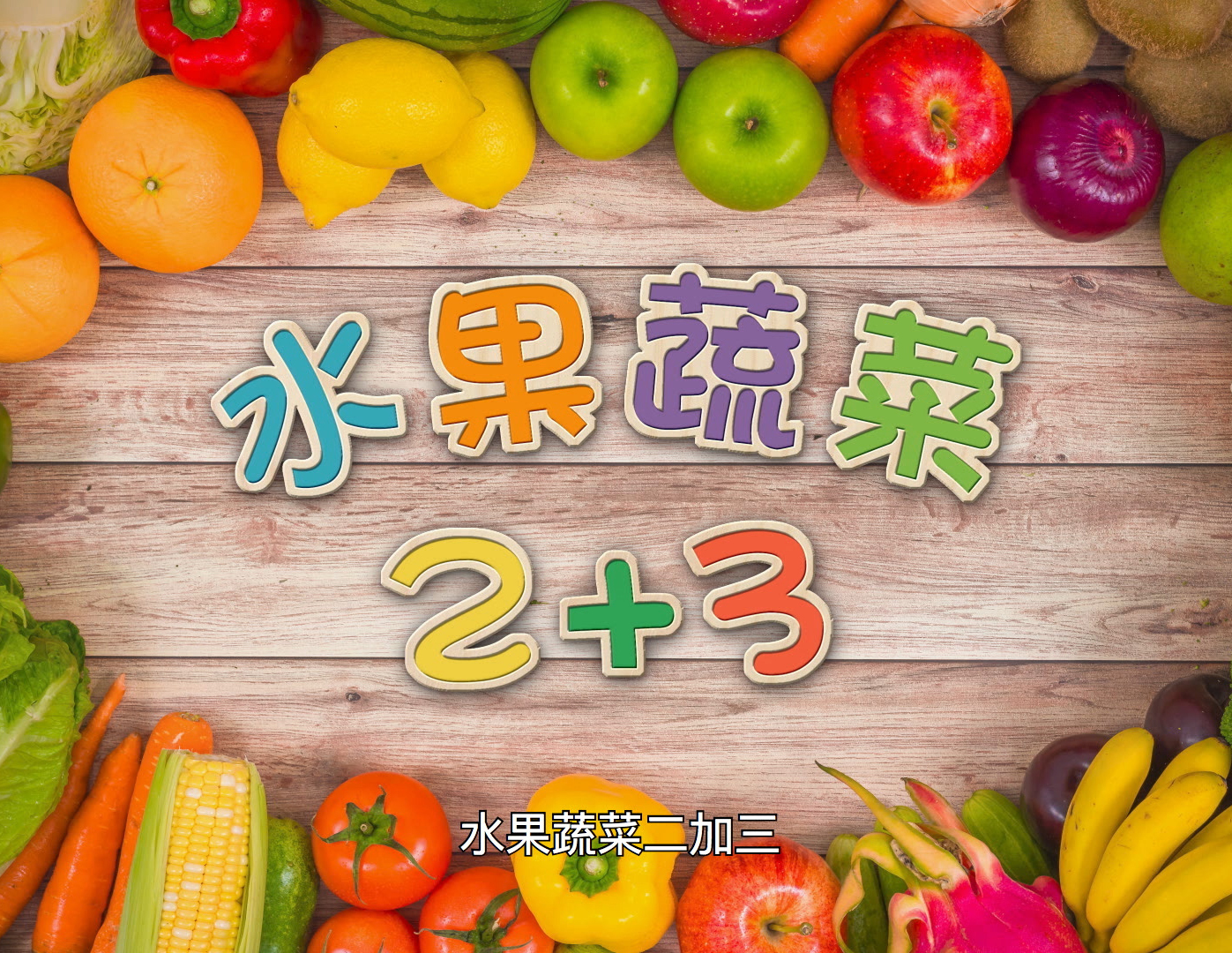 日日水果蔬菜2加3