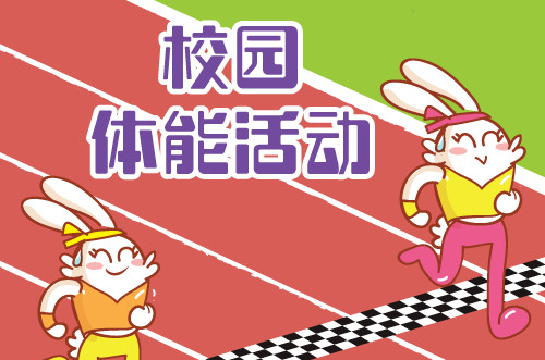校园体能活动