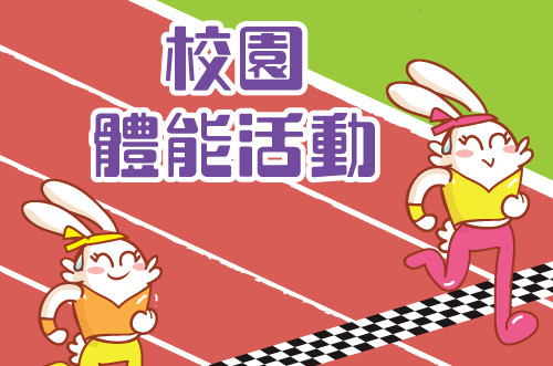 校園體能活動