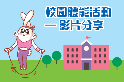 校園體能活動 – 影片分享