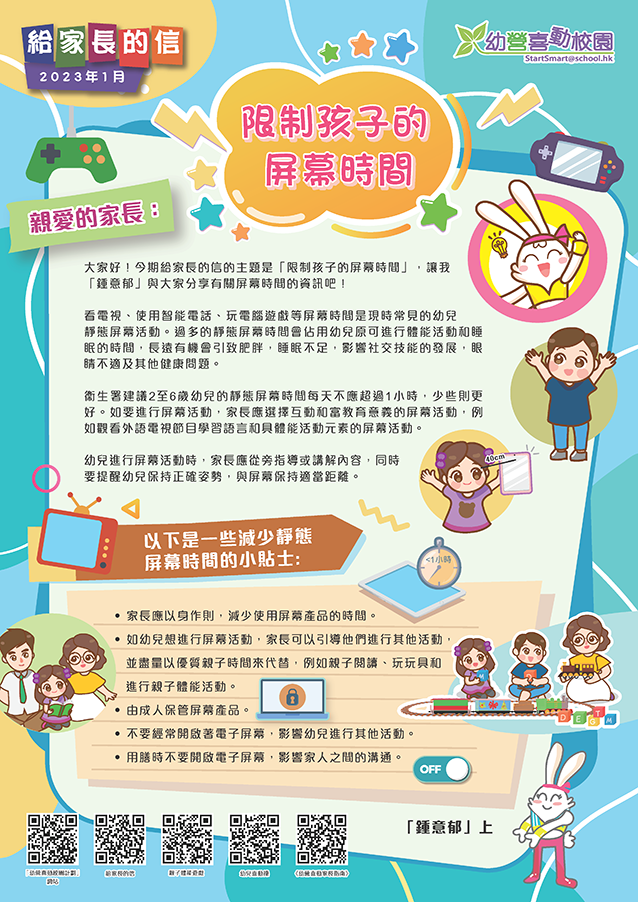 給家長的信 – 限制孩子的屏幕時間