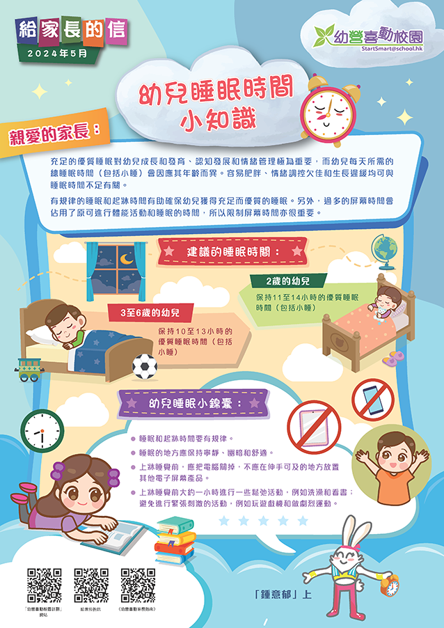 给家长的信 – 幼儿睡眠时间小知识