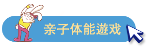 亲子体能游戏