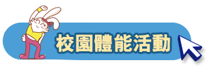 校園體能遊戲
