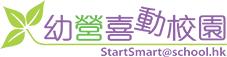 幼營喜動校園 SmartSmart@school.hk